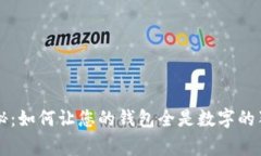 专家揭秘：如何让您的钱包全是数字的独家秘诀