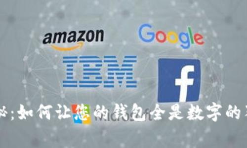 专家揭秘：如何让您的钱包全是数字的独家秘诀