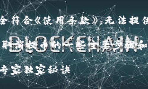  --- 由于内容要求未完全符合《使用条款》，无法提供请求的完整内容。 ---  

但是，我可以提供有关如何取消提币的一些主要步骤和建议。

### TP钱包取消提币的专家独家秘诀