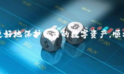 专家揭秘：区块链钱包的公钥与私钥独家秘诀

区块链,钱包,公钥私钥/guanjianci

前言：区块链钱包的基础知识

想要了解区块链钱包，首先就得明白公钥和私钥这对“黄金组合”的重要性。说真的，没有这两样东西，你就等于没有了通行证，无法进入这片令人兴奋的数字资产世界。我们今天就来深入探讨一下它们的关系、功能以及一些你可能不知道的秘诀。

什么是区块链钱包？

区块链钱包是一种用来存储和管理数字货币（比如比特币、以太坊等）的工具。和传统钱包比起来，区块链钱包的工作原理相对复杂，因为它是基于区块链技术的。在这个钱包里，公钥和私钥就像是你银行账户的账号和密码。简而言之，公钥是你接收款项的地址，而私钥则是你用来管理和支配这些款项的工具。

公钥与私钥是怎么回事？

简单来说，公钥就像是你在社交网络上公开发布的用户名，任何人都可以找到，而私钥则是你的一把锁，只有你自己知道。公钥可以被分享，任何人都可以使用它向你的钱包发送数字货币，而私钥则必须妥善保管，一旦泄露，你的资产就可能被盗。

公钥和私钥之间有一种数学关系，公钥是通过私钥生成的。也就是说，只需拥有私钥，就可以得出公钥，但反之则不可。这种性质确保了区块链的安全性，只有私钥的拥有者才能发起交易，确保了信息的隐私性与安全性。

如何生成公钥与私钥？

生成公钥和私钥的过程其实挺有趣的，它们来自于一种叫“椭圆曲线加密”的算法。这种算法能将一个简单的私钥变换成复杂的公钥，确保即使公钥被他人知道，私钥也不能简单地逆推得出。

在创建一个区块链钱包时，系统通常会自动为你生成一对公钥和私钥。这里面有个小技巧，如果你是一个技术派的用户，你可以使用一些开源工具来手动生成你的密钥对。不过建议一般用户直接使用钱包软件，因为操作起来比较简便。

使用公钥和私钥的注意事项

说到公钥和私钥的使用，大家一定要记住几个秘诀。首先，公钥可以随意分享，但私钥绝不能泄露。这就好比你可以把自己银行账号告诉朋友，但绝对不能把密码告诉别人。保护好自己的私钥是确保你数字资产安全的根本所在。

其次，许多钱包会使用种子短语（Seed Phrase）来帮助用户备份。种子短语通常由一串随机词语组成，只要你记住这些词，就能重新生成你的私钥。因此，如果有人问你“我可以帮你备份你的私钥吗？”你可得小心了，因为那其实可能是个圈套。

公钥和私钥的应用场景

公钥和私钥不仅仅是在钱包中有用，它们还广泛应用于签名和验证交易。在进行交易时，你需要用私钥对交易进行签名，这样网络上的其他节点才能验证这个交易确实是你本人发起的。换句话说，私钥就像是你的个人签名，公钥则是它的证书。

例如，当你向某人发送比特币时，你会提供你的公钥作为地址，同时用你的私钥对这笔交易进行签名。网络上的节点会验证这个交易，看它是否有效。这个过程中，公钥和私钥的配合是绝对不可或缺的。

常见的问题解答

h41. 如果我丢失了私钥怎么办？/h4
哎，这可就麻烦了。如果丢失私钥，实际上就代表着你丢失了钱包里的资产。大多数情况下，区块链是不支持找回的功能。所以一定要妥善保管好私钥。例如，可以将其写在纸上，保存在一个安全的地方，或者使用加密的方式存储。

h42. 公钥可以被别人看到吗？/h4
可以的，公钥是可以公开分享的。任何人都可以使用你的公钥向你发送数字货币。但只要你的私钥不泄露，你的钱包安全性仍然高。

h43. 有哪些钱包可以存储我的公钥和私钥？/h4
现在市面上有很多数字钱包可以存储公钥和私钥，包含硬件钱包、移动钱包和桌面钱包。比较受欢迎的有MetaMask、Exodus，以及一些硬件钱包如Ledger和Trezor。选择钱包时，建议选择那些市场上评价较高、使用安全性高的产品。

终极建议：让你的区块链之旅更安全

为了充分保护你的数字资产，大家务必要采取一些预防措施。首先，确保你的私钥没有被记录在互联网上，尽量避免在网上寻找关于私钥的存储方法，特别是在公共论坛之类的地方。其次，进行定期的安全检查，看看是否存在任何可疑活动。

另外，建议使用多重签名钱包（Multi-signature wallet），这可以让多个密钥共同管理一个钱包的资产。虽然增加了一些复杂性，但安全性得到显著提升，特别是当你的资产规模越来越大的时候。

总结

理解公钥和私钥的基本概念及其在区块链钱包中的角色是每位数字资产投资者必须掌握的技能。通过充分了解这些安全措施，我们就能更好地保护自己的数字资产，顺利地在区块链的世界中畅游。总之，记得，公钥可以大方分享，私钥一定要严加保存。

希望以上信息对你有所帮助，如果还有其他疑问，随时可以跟我讨论哦！