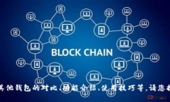 看起来您提到的是“TP钱包”，但信息不太清晰。