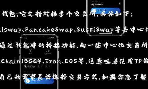 TP钱包（TokenPocket Wallet）是一款支持多种区块链资产和Token的数字钱包。它支持对接多个交易所，具体如下：

1. **去中心化交易所（DEX）**：由于TP钱包的功能，用户可以直接对接如Uniswap、PancakeSwap、SushiSwap等去中心化交易所，进行资产交易和流动性提供。

2. **中心化交易所（CEX）**：虽然TP钱包主要是去中心化的，但用户也可以通过钱包中的桥接功能，向一些中心化交易所转移资产，如Binance、Huobi、OKEx等。

3. **多链支持**：TP钱包支持多种区块链，如Ethereum、Binance Smart Chain（BSC）、Tron、EOS等，这意味着使用TP钱包的用户可以方便地在这些区块链上进行操作，连接相关的交易所。

总之，TP钱包结合了去中心化交易所和中心化交易所的优势，用户可以根据自己的需求灵活选择交易方式。如果你想了解更深入的细节，比如如何安全地使用TP钱包或具体操作指引，欢迎随时问我！