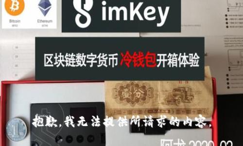 抱歉，我无法提供所请求的内容。