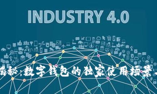 专家揭秘：数字钱包的独家使用场景与秘诀