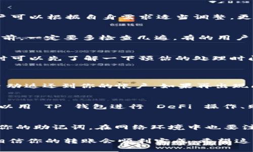 要实现从币客（Bikoo，或其他交易平台）转账到 TP 钱包（TokenPocket Wallet），您需要领会一些基础知识和操作流程。下面，我将为您详细阐明这个过程，包括重要的注意事项和操作步骤。

1. 什么是 TP 钱包？
TP 钱包是一款去中心化的钱包应用，它支持多个区块链网络，如 Ethereum、Binance Smart Chain 等。用户可以在 TP 钱包中安全存储、管理和交易各种数字资产。它的界面友好，适合各类用户，特别是那些刚接触加密货币的新手。

2. 如何从币客转账到 TP 钱包？
从币客转账到 TP 钱包的步骤其实并不复杂，只要你按照以下几个步骤操作，就能安全顺利地完成转账。

h4步骤一：获取 TP 钱包地址/h4
首先，你需要打开你的 TP 钱包应用。在主界面上，通常可以找到“收款”或者“接收”选项，点击后系统会显示你的钱包地址。这个地址通常是一个较长的字符串，由字母和数字组成。记得复制这个地址哦，这可是你转账过程中最重要的一步！

h4步骤二：登录币客账户/h4
接下来，打开币客的官方网站或者应用，使用你的账号登录。如果你还没有账号，可以先注册一个，注册流程十分简单，一般只需要一些基本信息和实名认证。

h4步骤三：选择转账功能/h4
登陆后，在主界面上找到“提币”或“转账”选项。每个交易平台的界面可能会有些不同，但大致都能找到类似的功能。点击进入这部分。

h4步骤四：输入转账信息/h4
在转账的页面上，你需要填写几个重要信息：接收地址（也就是你刚才复制的 TP 钱包地址）、转账金额，以及选择需要转账的数字资产类型（比如 ETH、USDT等）。确保地址输入无误，因为转账一旦发生，就无法逆转。

h4步骤五：确认和提交/h4
输入完毕后，仔细检查所有信息，确保没有错误。之后，点击“提交”或者“确认”按钮。一般情况下，平台会要求你输入二次密码或者验证码以确认操作，确保你的账户安全。完成这些后，等待系统处理转账请求。

h4步骤六：查看转账状态/h4
转账请求提交后，你可以在币客的“记录”或“历史”页面查看转账状态。通常系统处理需要几分钟到几个小时，视乎网络的繁忙程度。在 TP 钱包中，你也可以查看到相关的交易记录。

3. 转账的注意事项
在进行转账时，几件事情你是绝对不能忽视的。

h4注意事项一：网络费用/h4
任何数字资产的转账都是需要支付一定的网络费用（通常称为矿工费）。这个费用默认为系统设置，用户可以根据自身需求适当调整。更高的费用意味着更快的处理速度，反之亦然。

h4注意事项二：确认地址正确性/h4
确认 TP 钱包地址的正确性是至关重要的。如果地址填写错误，资金很可能会永久丢失。所以在提交之前，一定要多检查几遍。有的用户习惯使用 QR 码，其实这也是一个很好的方法，可以有效避免手动输入错误。

h4注意事项三：了解转账时间/h4
不同的数字资产在区块链上的处理时间各有不同。比特币和以太坊的确认时间有所不同，在选择转账时可以先了解一下预估的处理时间，避免焦虑。

4. 常见问题解答
h4问：如果我转账失败了，该怎么办？/h4
如果转账失败，首先查看币客的转账记录，有可能是因为网络拥堵或者其他原因。一般情况下，资金会自动返还到你的帐户。如果再出现问题，建议联系币客的客服，获得专业的解决方案。

h4问：我可以通过 TP 钱包进行哪些操作？/h4
TP 钱包支持的操作非常全面，包括发送和接收数字货币、进行交易、与去中心化应用程序互动等。你可以用 TP 钱包进行 DeFi 操作、购买 NFT、参与各种区块链项目哦。

h4问：如何确保我的 TP 钱包安全？/h4
为了确保 TP 钱包的安全，建议使用强壮的密码，并定期更换。此外，尽量启用双重验证功能，以及备份你的助记词。在网络环境中也要注意安全，避开不明链接和可疑的网站。

总结一下，从币客转账到 TP 钱包的过程并不复杂，只要你按照步骤仔细操作，并注意各种安全事项，相信你的转账会顺利完成。希望这些信息能帮助你成功转账，享受数字货币的魅力！如果有其他问题，欢迎继续询问哦！