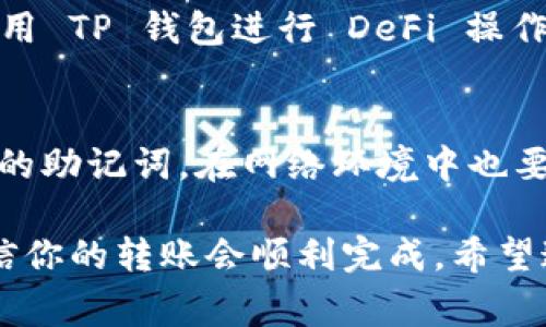 要实现从币客（Bikoo，或其他交易平台）转账到 TP 钱包（TokenPocket Wallet），您需要领会一些基础知识和操作流程。下面，我将为您详细阐明这个过程，包括重要的注意事项和操作步骤。

1. 什么是 TP 钱包？
TP 钱包是一款去中心化的钱包应用，它支持多个区块链网络，如 Ethereum、Binance Smart Chain 等。用户可以在 TP 钱包中安全存储、管理和交易各种数字资产。它的界面友好，适合各类用户，特别是那些刚接触加密货币的新手。

2. 如何从币客转账到 TP 钱包？
从币客转账到 TP 钱包的步骤其实并不复杂，只要你按照以下几个步骤操作，就能安全顺利地完成转账。

h4步骤一：获取 TP 钱包地址/h4
首先，你需要打开你的 TP 钱包应用。在主界面上，通常可以找到“收款”或者“接收”选项，点击后系统会显示你的钱包地址。这个地址通常是一个较长的字符串，由字母和数字组成。记得复制这个地址哦，这可是你转账过程中最重要的一步！

h4步骤二：登录币客账户/h4
接下来，打开币客的官方网站或者应用，使用你的账号登录。如果你还没有账号，可以先注册一个，注册流程十分简单，一般只需要一些基本信息和实名认证。

h4步骤三：选择转账功能/h4
登陆后，在主界面上找到“提币”或“转账”选项。每个交易平台的界面可能会有些不同，但大致都能找到类似的功能。点击进入这部分。

h4步骤四：输入转账信息/h4
在转账的页面上，你需要填写几个重要信息：接收地址（也就是你刚才复制的 TP 钱包地址）、转账金额，以及选择需要转账的数字资产类型（比如 ETH、USDT等）。确保地址输入无误，因为转账一旦发生，就无法逆转。

h4步骤五：确认和提交/h4
输入完毕后，仔细检查所有信息，确保没有错误。之后，点击“提交”或者“确认”按钮。一般情况下，平台会要求你输入二次密码或者验证码以确认操作，确保你的账户安全。完成这些后，等待系统处理转账请求。

h4步骤六：查看转账状态/h4
转账请求提交后，你可以在币客的“记录”或“历史”页面查看转账状态。通常系统处理需要几分钟到几个小时，视乎网络的繁忙程度。在 TP 钱包中，你也可以查看到相关的交易记录。

3. 转账的注意事项
在进行转账时，几件事情你是绝对不能忽视的。

h4注意事项一：网络费用/h4
任何数字资产的转账都是需要支付一定的网络费用（通常称为矿工费）。这个费用默认为系统设置，用户可以根据自身需求适当调整。更高的费用意味着更快的处理速度，反之亦然。

h4注意事项二：确认地址正确性/h4
确认 TP 钱包地址的正确性是至关重要的。如果地址填写错误，资金很可能会永久丢失。所以在提交之前，一定要多检查几遍。有的用户习惯使用 QR 码，其实这也是一个很好的方法，可以有效避免手动输入错误。

h4注意事项三：了解转账时间/h4
不同的数字资产在区块链上的处理时间各有不同。比特币和以太坊的确认时间有所不同，在选择转账时可以先了解一下预估的处理时间，避免焦虑。

4. 常见问题解答
h4问：如果我转账失败了，该怎么办？/h4
如果转账失败，首先查看币客的转账记录，有可能是因为网络拥堵或者其他原因。一般情况下，资金会自动返还到你的帐户。如果再出现问题，建议联系币客的客服，获得专业的解决方案。

h4问：我可以通过 TP 钱包进行哪些操作？/h4
TP 钱包支持的操作非常全面，包括发送和接收数字货币、进行交易、与去中心化应用程序互动等。你可以用 TP 钱包进行 DeFi 操作、购买 NFT、参与各种区块链项目哦。

h4问：如何确保我的 TP 钱包安全？/h4
为了确保 TP 钱包的安全，建议使用强壮的密码，并定期更换。此外，尽量启用双重验证功能，以及备份你的助记词。在网络环境中也要注意安全，避开不明链接和可疑的网站。

总结一下，从币客转账到 TP 钱包的过程并不复杂，只要你按照步骤仔细操作，并注意各种安全事项，相信你的转账会顺利完成。希望这些信息能帮助你成功转账，享受数字货币的魅力！如果有其他问题，欢迎继续询问哦！