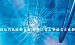 要回答这个问题，我们首先需要了解“冷钱包”