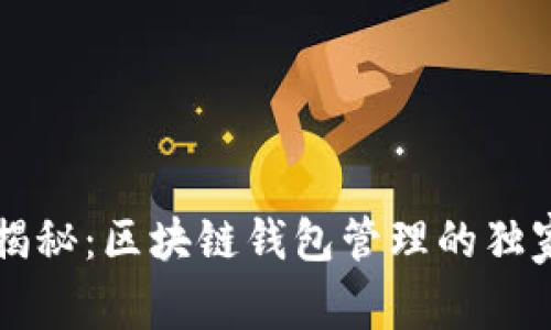 专家揭秘：区块链钱包管理的独家秘诀