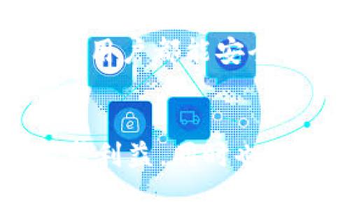 关于TP钱包苹果下架的情况，确实引起了很多用户的关注。近年来，由于各种原因，部分加密货币相关应用在苹果应用商店中面临审核和下架的情况。虽然具体的情况可能会随时变化，但我们可以从几个方面来看看如果TP钱包在苹果商店下架，用户该如何应对，以及一些相关的信息。

TP钱包是什么？
TP钱包是一款非常受欢迎的数字资产管理工具，支持多种加密货币的存储、转账和交易。它的用户界面相对友好，非常适合刚接触加密货币的用户。同时，TP钱包也提供了去中心化交易所的访问功能，使用户能够更加方便地进行交易。

为什么会下架？
苹果应用商店对上架的应用有严格的审核标准。在加密货币日益流行的背景下，许多加密货币钱包由于存在安全隐患、合规性问题或其他原因，可能遭到苹果的下架。例如，可能是因为应用未能正确处理用户的敏感信息，或未能遵守相关的金融法规等。

TP钱包下架对用户的影响
如果TP钱包在苹果商店下架，首先对用户的影响就是无法通过官方渠道下载和更新应用。这可能会让一些用户感到不便，尤其是那些依赖TP钱包进行日常交易的人。不过，已经下载过该应用的用户依然可以继续使用，只是可能会面临安全更新方面的问题。

如何应对TP钱包下架？
如果你是TP钱包的用户，可以考虑以下几种应对方式：
ul
    listrong使用安卓版本：/strong如果你有安卓设备，TP钱包依然可以在Google Play商店下载和使用，或者直接从官方网站下载 APK 文件安装。/li
    listrong备份助记词：/strong无论应用是否在商店中下架，确保你备份了钱包的助记词，这样即使换用其他设备或钱包，都可以恢复你的资产。/li
    listrong关注官方消息：/strong关注TP钱包的官方渠道，了解关于应用状态的最新消息，确保你在使用应用时不会错过重要的安全公告。/li
/ul

加密钱包的替代选择
除了TP钱包，还有许多其他的加密货币钱包可以使用。比如，MetaMask、Trust Wallet等这些都是相对知名的选择。它们在安全性、用户体验上也有各自的优势。根据你的需求，选择适合自己的钱包是很重要的。

安全使用加密钱包的小贴士
无论使用哪款加密钱包，安全性永远是首要考虑的问题。这里有一些实用的小贴士：
ul
    listrong定期更新：/strong确保你的钱包应用是最新版本，开发者会定期发布更新以修复漏洞和提升安全性。/li
    listrong启用双重验证：/strong如果钱包支持双重验证功能，务必启用，增加额外的保护层。/li
    listrong谨防钓鱼攻击：/strong不要随意点击不明链接，确保访问网站或应用的安全性。/li
/ul

综上所述，TP钱包是否下架确实给用户带来了不少影响，但我们也有许多可行的应对措施。如果你有任何疑问，欢迎随时咨询，希望每位用户都能安全、顺利地进行加密资产管理。

总结
在加密货币的世界中，保持信息的敏感性和谦逊是非常重要的。希望以上信息对你有所帮助，也希望大家能在加密货币投资中不仅追求利益，同时也要保持理性。无论TP钱包的情况如何，最重要的还是保持自己的投资安全。加油！