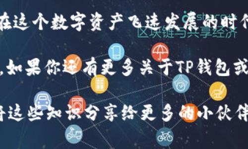   如何查找TP钱包地址？专家独家揭秘秘诀！ / 

 guanjianci TP钱包, 钱包地址, 加密货币  /guanjianci 

引言：什么是TP钱包？

在加密货币的时代，越来越多的人开始接触各种数字货币。而TP钱包凭借其用户友好的界面以及强大的功能，成为了众多用户的首选钱包之一。这种钱包不仅支持多种币种，还具备安全性和便捷性的特点。

那么，如何查找自己的TP钱包地址呢？在这篇文章中，我将为大家分享一些独家的秘诀以及专家的建议，让你轻松找到自己的钱包地址，确保你的数字资产安全可控。

一、什么是钱包地址?

钱包地址其实就像是你的银行账户号码，它是用来接收和发送数字货币的重要信息。每个数字货币钱包都有自己独特的钱包地址，这个地址由一串字母和数字组成，通常以“0x”开头。

说真的，找到这个地址并不复杂，但很多用户常常会因为操作不当而迷失在钱包设置的海洋中。接下来，我会详细介绍如何在TP钱包中找到这个地址。

二、如何查找TP钱包地址

在查找TP钱包地址之前，确保你已经成功下载并安装了TP钱包应用程序。如果你还没有安装，可以在应用商店中搜索“TP钱包”，然后按提示进行下载。

h41. 打开TP钱包/h4

首先，找到你手机中安装的TP钱包应用，点击打开。通常情况下，你可能会看到一个引导页面，展示了应用的主要功能。但总的来说，你只需进入主界面。

h42. 登录你的账户/h4

如果你已经注册了账户，输入你的账户信息进行登录。如果你是第一次使用TP钱包，也可以选择注册账户。记得保管好你的私钥和助记词，这些都是确保你钱包安全的重要信息。

h43. 找到钱包地址/h4

登录成功后，你会看到一个清晰的主页，主页上有你当前持有的所有数字货币。通常情况下，TP钱包会在主页面上显示你的钱包地址。你可以选择相应的币种，点击查看详细信息。

h44. 复制地址/h4

当你找到钱包地址后，可以点击旁边的“复制”按钮，将地址复制到剪贴板，以便于在其它平台（比如交易所或商家网站）进行使用。

三、注意事项

在查找TP钱包地址的过程中，有几点需要特别注意：

ul
    listrong保护隐私：/strong切勿将你的钱包地址泄露给不可信的人，确保自己的帐户安全。/li
    listrong核对地址：/strong在进行任何转账操作前，一定要核对好收款地址，确保信息无误。/li
    listrong多备份：/strong定期备份钱包数据和助记词，以防丢失。此外，还可以考虑使用硬件钱包来提升安全性。/li
/ul

四、常见问题解答

h41. 如何知道我的钱包地址是否有效？/h4

可以通过一些公共区块链浏览器，查找使用你钱包地址的历史记录。如果能看到你曾经的交易记录，那就是一个有效的钱包地址。但请记住，钱包地址是公开的，任何人都可以查看到这个信息。

h42. 如果找不到我的钱包地址怎么办？/h4

首先您要确保钱包已正常登录，若确认无误，还可以尝试重新安装应用程序。若问题依旧，建议联系TP钱包的客服寻求帮助。

h43. 钱包地址可以更改吗？/h4

钱包地址通常是固定的，但每当你生成新钱包时，会产生新的地址。建议使用不同的钱包地址进行不同的交易，以提高安全性。

五、结语

通过以上的步骤，相信你已经掌握了如何轻松查找自己的TP钱包地址的秘诀。要记住，在这个数字资产飞速发展的时代，安全和便捷是掌握财富的关键。

希望这篇文章能够帮助你更好地管理和操作自己的TP钱包，确保每笔交易的顺利进行。如果你还有更多关于TP钱包或者其他数字货币相关的问题，欢迎随时留言讨论哦！

总之，掌握这些小技巧，不仅可以提高你的使用效率，还有助于保护你的资产。别忘了，将这些知识分享给更多的小伙伴，让大家一起在加密世界中乘风破浪，共同致富！