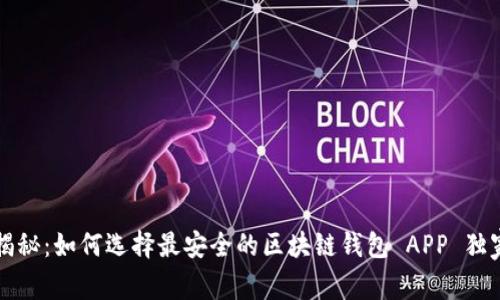 专家揭秘：如何选择最安全的区块链钱包 APP 独家秘诀