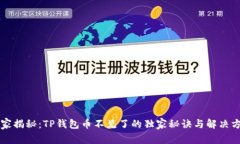 专家揭秘：TP钱包币不见了的独家秘诀与解决方法
