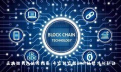 区块链钱包使用指南：专家独家揭秘必玩软件的