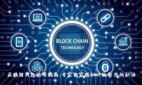 区块链钱包使用指南：专家独家揭秘必玩软件的秘诀