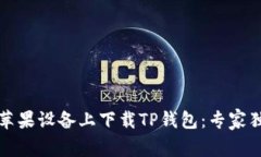 如何在苹果设备上下载TP钱包：专家独家秘诀