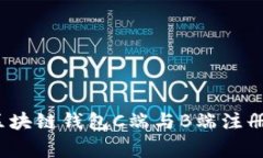 专家揭秘：区块链钱包C端与B端注册的独家秘诀