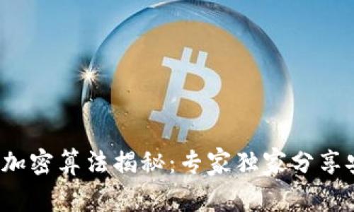 数字钱包加密算法揭秘：专家独家分享安全秘笈！