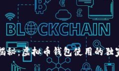 专家揭秘：虚拟币钱包使用的独家秘诀