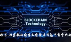 专家推荐：独家揭秘安卓加密货币钱包下载官网
