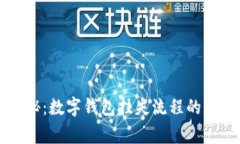 专家揭秘：数字钱包挂失流程的独家秘诀