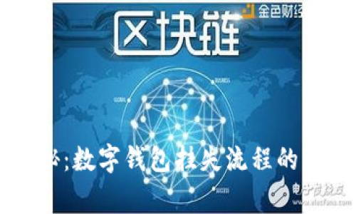 专家揭秘：数字钱包挂失流程的独家秘诀