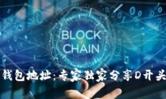 揭秘区块链钱包地址：专家独家分享D开头地址的