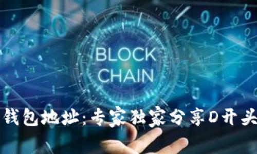 揭秘区块链钱包地址：专家独家分享D开头地址的秘诀