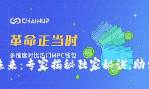 区块链钱包的未来：专家揭秘独家秘诀，助你把握发展前景