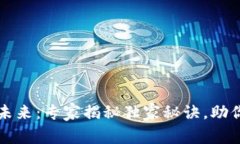 区块链钱包的未来：专家揭秘独家秘诀，助你把