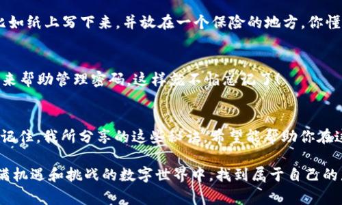   区块链钱包存储专家独家秘诀大揭秘！ / 
 guanjianci 区块链, 钱包存储, 安全性 /guanjianci 

什么是区块链钱包？
说到区块链钱包，你可能会想起比特币、以太坊等等这些数字货币。简单来说，区块链钱包是存储和管理这些数字资产的工具。它不是真的“存储”货币，而是存储你的私钥和公钥，这些密钥就像是你数字资产的门票，你要用它来访问和管理你的加密货币。就像把钞票放在钱包里，数字资产则被“保存”在区块链上。

为什么需要区块链钱包？
我总是跟我的朋友说，拥有数字货币就像是在一个新大陆冒险，当然，你需要一个可靠的工具来保管你的宝藏。如果没有一个安全的钱包，你的资产就有可能面临被盗的风险。想象一下，辛辛苦苦挖矿、交易买进的比特币，结果因为没有一个靠谱的钱包被黑客毫不犹豫地卷走，这绝对是让人心痛不已的事情！

区块链钱包的种类
区块链钱包大致可以分为几种类型，了解这些可以帮助你选择最适合自己的钱包。

h41. 热钱包（在线钱包）/h4
热钱包是指那些始终连接到互联网的钱包。这种钱包通常使用起来非常方便，比如一些交易所自带的钱包。但正因为它们常在线，所以安全性相对较低，易受黑客攻击。用热钱包的好处在于，你可以随时随地交易，但要记得确保自身的网络安全哦！

h42. 冷钱包（离线钱包）/h4
冷钱包又叫做离线钱包，它没有连接互联网，让黑客无法接触到你的数字资产。常见的冷钱包设备有硬件钱包和纸钱包。这种钱包非常安全，但缺点在于你每次进行交易时都需要将其连接到网络，相对来说操作起来不如热钱包方便。

h43. 软件钱包和硬件钱包/h4
软件钱包是安装在你的手机或者电脑上的应用程序，而硬件钱包则是专门为存储加密货币而设计的物理设备，比如Ledger和Trezor。软件钱包使用方便，但相对而言，硬件钱包提供更高的安全性。

选择区块链钱包的秘诀
选择合适的区块链钱包对用户来说至关重要。让我来给你几个小秘诀，确保你能挑选到一个安全又适合你钱包。

h41. 安全性第一/h4
安全性是你选择钱包时不可忽视的因素。确保选择那些具有双重身份验证、加密技术等安全措施的钱包。这样即使被黑客攻击，你的资产也能得到保护。要说真的，安全性就像是在新大陆探索时的护身符，你要时刻妥善保管！

h42. 使用便捷/h4
在选择钱包时，用户体验也是很重要的。有些钱包功能复杂，让人摸不到头脑。而有些钱包则设计得十分简单易用，适合新手。因此，体验流畅、界面友好的钱包是个不错的选择！

h43. 实用性和综合功能/h4
想想你是把数字货币用来做什么的。如果你只想短期持有，简单的钱包就足够了；但如果你还想进行交易或者投资，那么多功能的钱包就会更适合你。例如，一些支持多种货币的钱包能让你的资产管理更方便，当然，功能越多，安全性往往越复杂。

如何确保区块链钱包的安全性
安全不是一蹴而就的，它需要我们不断地去维护和提升。以下是我的一些小建议，帮助你提高钱包的安全性。

h41. 更新软件和固件/h4
钱包的开发商通常会不定期推出安全更新。保持钱包软件和硬件的最新版本可以有效防范潜在的安全威胁。所以，随时关注你的钱包更新信息是个不错的习惯！

h42. 备份私钥/h4
想一想，万一你丢失了设备，或者设备损坏了，那你的资产就可能打水漂了。因此，确保将私钥和恢复助记词备份到一个安全的地方，比如纸上写下来，并放在一个保险的地方。你懂的，这就是一种保险，不可大意！

h43. 使用强密码/h4
其实，设置一个强密码很重要。避免使用容易猜到的常见密码，并确保使用大小写字母、数字和符号的组合。你可以用一些密码管理器来帮助管理密码，这样就不怕忘记了！

总结
在这个数字时代，区块链钱包就像我们的“数字钱包”，存储着我们的财富。无论你是新手还是老手，都要认真对待钱包的选择和管理。记住，我所分享的这些秘诀，希望能帮助你在这个新兴领域中更好地保护自己的资产，享受数字经济带来的便利！

这篇文章不止是一个知识分享，更像是与你们的朋友进行的一场温暖对话。我相信只要我们保持警惕、不断学习，就一定能在这个充满机遇和挑战的数字世界中，找到属于自己的那份财富！