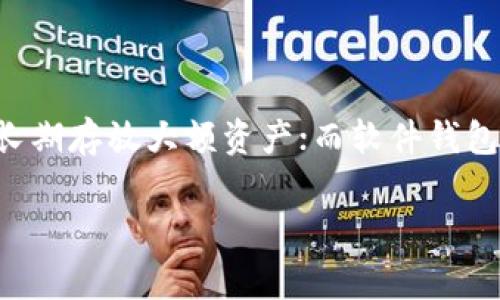    专家揭秘：TP钱包下载APP的独家秘诀，让你轻松掌握最新版！  / 

 guanjianci  TP钱包, 钱包下载, 最新版本  /guanjianci 

什么是TP钱包？
说真的，TP钱包（Trust Wallet）是一款非常热门的数字货币钱包，它支持多种加密货币和代币的存储和交易。它不仅安全，而且使用起来非常方便，界面友好，基本上新手也能快速上手。喜欢玩数字货币的小伙伴们，TP钱包简直就是你们的理想选择！

为何选择TP钱包？
首先，TP钱包支持的币种真的是超多的，基本上你几乎想得到的热门币种都能找到，像比特币、以太坊、狗狗币等等。此外，它的去中心化特点能够很好地保护用户的资产安全，自己掌控私钥，安全性就高。还有一点不得不提的是，TP钱包的跨链交易功能，让你在不同链之间转账都能够很顺畅。方便，方便，真的是太方便了！

TP钱包的最新版本有什么新特性？
关于TP钱包的最新版本，它可能在每隔一段时间会有更新。这些更新通常会加入新功能，修复一些bug，提升用户体验。最近的版本发布后，用户反馈继承了更少的卡顿体验以及一些新的安全功能，像是多重验证机制，真的是为用户的账号安全提供了更多保障。不知道你们有没有注意到，使用新版本后，转账的速度也快了不少呢！

如何下载TP钱包最新版本？
下载TP钱包其实很简单，大家只需要去官方网站，或者直接在各大应用商店搜索“TP钱包”，这样就可以找到最新版本的下载链接了。不过，还是要提醒大家一定要认准官网，以免下载到假冒版，影响你的资产安全。对了，应用商店里也会有用户的评价，可以参考一下，选择下载时更有据可依。

下载步骤详解
既然说到下载TP钱包，下面给大家详细介绍一下怎么在手机上下载。以安卓系统为例：

strong第一步：/strong打开应用商店（如Google Play），在搜索框中输入“TP钱包”。

strong第二步：/strong找到官方的TP钱包，点击进去。

strong第三步：/strong确认应用的开发者是“Trust Wallet”，然后点击下载。

strong第四步：/strong耐心等待下载和安装完成，之后就可以打开使用了。

如果你是iOS用户，步骤基本上差不多，只需要去App Store搜索TP钱包，同样确认开发者信息，然后进行下载就行了。

使用TP钱包注意事项
在使用TP钱包的时候，有几个重要事项要提醒大家：

1. strong备份私钥：/strong在创建钱包的时候，一定要认真记录你的助记词和私钥，最好将它们保存在一个安全的地方。一旦丢失，可能会造成资产损失。

2. strong定期更新：/strong务必保证你的钱包更新到最新版本，这样能够享受最新的功能和安全性能，提高资产的安全性。

3. strong小心钓鱼网站：/strong网络上总有一些不法分子伪装成TP钱包的官方网站，务必小心谨慎，尽量通过官方渠道下载。

总结
总之，TP钱包是一款非常适合数字货币投资者的工具，既方便又安全。随着技术的不断发展，新的功能和版本更新也让它变得越来越强大。如果你也是加密货币的爱好者，千万不要错过这款神器哦！ 

希望通过今天的分享，能让你们对TP钱包有更深入的了解。如果还有什么不明白的地方，欢迎在评论区留言，我们可以一起探讨哦！

扩展阅读
除了TP钱包，还有许多其他的数字货币钱包选择。每个钱包都有自己的优缺点，大家可以根据自己的需求来选择。比如硬件钱包，更加注重安全，适合长期存放大额资产；而软件钱包则更适合频繁交易的小额资产。说真的，选择一个合适的钱包，会让你的数字资产管理变得更加轻松。

最后，祝大家在数字货币的世界中，能够天天好运，赚大钱！