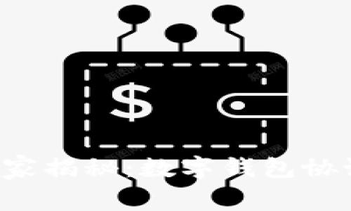 绝对可信的专家揭秘：数字钱包协议的独家秘诀！