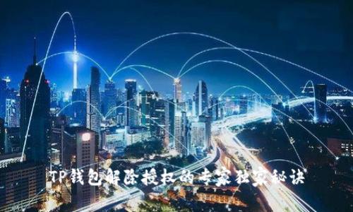 TP钱包解除授权的专家独家秘诀