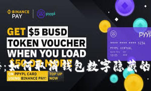 专家揭秘：如何取消钱包数字隐藏的独家秘诀