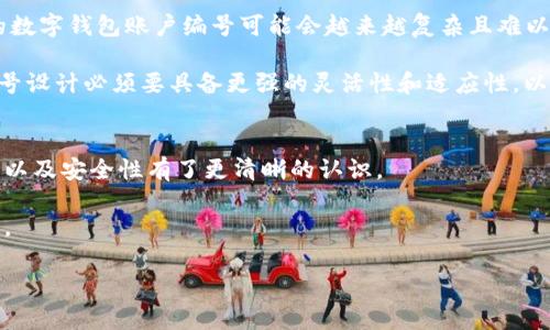 数字钱包账户编号规则解析：专家揭秘独家秘诀！

数字钱包, 账户编号, 电子支付/guanjianci

随着数字支付的普及，越来越多的朋友开始使用数字钱包，而“数字钱包账户编号”这一名词也进入了大家的视野。你可能在想，数字钱包的账户编号到底是怎样生成的呢？这一编号又有什么特殊的规则和意义？今天我们就来详细探讨一下这背后的一切，带你深入理解数字钱包账户编号的秘密。

什么是数字钱包账户编号？
在我们进入讨论编号规则之前，先来简单了解一下数字钱包账户编号的概念。数字钱包账户编号，顾名思义，就是用于标识一个数字钱包账户的唯一标识符。它通常是由一串字母和数字组合而成，类似于银行账户的账号，但更加复杂和安全。

为什么这个编号如此重要呢？因为它是在电子支付过程中识别用户和交易的重要工具。想象一下，如果没有这个编号，我的数字钱包如何能在浩瀚的信息中找到你呢？你可以把这个编号想象成你的数字身份，它承载着你的资金，交易记录，以及各类信息。

账户编号的生成规则
那么，数字钱包的账户编号是如何生成的呢？不同的平台和服务商可能会有不同的生成规则，但一般来说，都会遵循一些基本的原则.

ul
    listrong唯一性/strong：每个账户编号必须是唯一的，意味着在整个系统中，不会有两个用户被分配到同一个编号。这一规则确保了用户资金和信息的安全，避免了混淆和错误。/li
    listrong复杂性/strong：为了提高安全性，账户编号一般不会使用简单的数字或字母组合，而是会包含大小写字母、数字，甚至特殊字符。这就好比你设置一个复杂的密码，想要让它不容易被破解。/li
    listrong易读性/strong：尽管号码需要复杂，但也要尽可能地保持一定的可读性。毕竟，用户在取用账户时，不希望面对一串复杂到连自己都读不清的编号。/li
/ul

常见的数字钱包账户编号结构
接下来，咱们来看看市场上比较常见的数字钱包账户编号是如何设计的。一般来说，数字钱包的账户编号结构会根据服务商的需求和市场定位有所不同，但大致上可以分为几个部分。

ul
    listrong前缀或品牌标识/strong：有些数字钱包的账户编号会设置一个特定的前缀，作为品牌标识，比如“PAY-”，表示这是某个特定品牌的支付账户。这样在信息交流上会更方便。/li
    listrong用户识别码/strong：这是一个由系统自动生成的唯一数字或字母序列，用于标识特定的用户或账户。通常也是这个编号中最关键的部分。/li
    listrong校验位/strong：一些系统在生成编号时，会加入一个校验位用于验证号码的正确性。这种设计能够增加安全性，减少错误。/li
/ul

举个具体的例子
好，接下来我们用一个具体的例子来说明。假设我们有一个数字钱包平台叫“优付宝”，那么有些账户编号可能就会设计成这样：

strong优付宝编号示例：YFB-AB123456-7/strong

在这个例子中，“YFB”代表了品牌标识，后面的“AB123456”则是一串随机生成的用户识别码，而最后的“7”可能是校验位。这样的设计既保持了安全性，又符合可读性。

如何查询和管理你的账户编号
当你注册了数字钱包账户之后，系统通常会在注册成功页面或者通过电子邮件将你的账户编号发送给你。当然，不同平台的用户界面风格不尽相同，你也可以在个人账户的设置或者信息页面找到相关的账户编号信息。

如果你不小心忘记了账户编号，该怎么办呢？别担心，绝大多数数字钱包平台都有相应的找回或查询功能。只需要提供你的注册手机号码或邮箱，就可以迅速找回。

账户编号的安全性
不仅仅是生成规则，账户编号的安全性也是非常重要的。有些数字钱包平台会定期对其系统进行加密升级，确保用户的账户编号和资金信息不被非法访问。例如，采用双重身份验证（2FA）来增强安全性，就是一个不错的选择。

说到这里，很多朋友可能会觉得“安全”是一种奢侈品，实际上，有专业的技术团队和严格的安全机制来保护你的账户安全。尽管如此，用户自身也需要保持警惕，比如定期更新密码，避免用简单易猜的组合，以此来提升自己的账户安全性。

数字钱包的未来发展趋势
数字钱包账户编号的发展过程其实与技术进步和市场需求息息相关。随着区块链技术的发展及其在支付领域的应用，未来的数字钱包账户编号可能会越来越复杂且难以被破解，从而提供更强的安全性。

另外，随着金融科技的发展，数字钱包可能会与其他的金融产品结合，比如代币化资产、智能合约等。这意味着，未来的账户编号设计必须要具备更强的灵活性和适应性，以满足多样化的用户需求。

总结
好了，今天关于数字钱包账户编号规则的分享就到这里了。通过我们的探讨，相信大家对数字钱包账户编号的生成规则、结构以及安全性有了更清晰的认识。

在享受数字支付带来便利的同时，切记要时刻保护好自己的账户安全，定期检查账户信息，确保一切正常，避免不必要的麻烦。

希望这篇文章能为正在使用数字钱包的你提供一些有用的信息和帮助，祝大家交易顺利，钱包鼓鼓！
