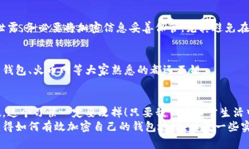   专家揭秘：钱包地址加密的独家秘诀！ / 

 guanjianci 钱包地址加密,区块链安全,数字货币保护 /guanjianci 

引言：数字时代的安全挑战
现在，数字货币热潮席卷全球，越来越多的人开始接触比特币、以太坊等各种虚拟货币。钱包地址作为每个用户的“身份标识”，在交易和转账中扮演着至关重要的角色。因此，如何有效地加密和保护这些钱包地址，成为了大家关注的焦点。
说真的，保护你的数字财富就像保护你的现实资产一样重要。虽然我们可能觉得“这是网络时代”，“我的信息不会被盗”，但是在风波频起的网络环境中，您的钱包地址更需要一层保护。今天，就让我来给大家详细介绍一下钱包地址加密的各种技巧和策略，帮你为数字财富筑起防护墙。

钱包地址加密的重要性
首先，为什么钱包地址加密如此重要呢？如果你的钱包地址被黑客获取，他们就可以完全访问你的资金。这就像把你的银行卡号和密码随便放在了朋友圈里，后果不堪设想。因此，保护你的钱包地址意味着保护自己的资金安全，绝对是防范黑客攻击的第一步。

常用的加密技术
钱包地址加密通常有几个方面的考虑，以下是一些常见的加密技术：

h41. 对称加密/h4
对称加密是指加密和解密使用同一个密钥。这种方式虽然在速度上比较优秀，但在密钥的管理上却有很大的挑战。想想看，如果你的密钥不小心泄露，那你所有的加密信息都会瞬间暴露。

h42. 非对称加密/h4
非对称加密使用一对密钥：公钥和私钥。公钥可以公开，而私钥应该严格保密。这种方式在加密的安全性和方便性上都获得了比较大的优势。例如，在区块链中，用户通常只需要分享公钥地址，而私钥则保存在安全的地方，极大地减少了被盗的风险。

h43. 哈希函数/h4
哈希函数是一种将输入数据转换为固定长度字符串的算法。它的特点是不可逆，意味着从哈希值无法反推出原始数据。这在保护钱包地址的隐私方面非常有效，常用于创建钱包地址和交易签名。

加密钱包地址的具体方法
那么，怎么具体操作呢？看过来，下面这些方法都是保护钱包地址的好选择，快来试试吧！

h41. 使用加密软件/h4
市面上有很多可以帮助我们加密钱包地址的软件。例如，使用“Cryptocurrency Wallet”或“Coinomi”这类安全的钱包应用，能够在存储钱包地址时自动启用加密。一键生成，你就可以轻松存取加密后的地址。而且这些软件有些是开源的，透明性更强。

h42. 加密存储方案/h4
将钱包地址存储在一份加密文本文件中，使用文件加密工具（如BitLocker或VeraCrypt）来保护这个文件。这种方法也许功能上并不是特别丰富，但在保护钱包地址方面简单直接。此外，不要在云盘中存储未加密的文件，尽量用本地方式进行管理。

h43. 多重签名钱包/h4
你听说过多重签名钱包吗？简单来说，它需要多个密钥的签名才能完成交易。这就像你需要两个钥匙才能打开保险箱一样。即使你的一个密钥被盗，黑客也无法单独完成交易，极大地提高了安全性。越来越多的交易所和钱包服务都提供这种功能，建议大家主动选择。

h44. 定期更新安全策略/h4
网络环境变化飞快，确保你了解最新的安全策略和加密技术也是保护钱包地址的重要一环。定期检查软件更新，及时修复可能存在的安全漏洞，确保始终处于最佳的保护状态。

加密后的注意事项
加密钱包地址后，虽然安全性大大提高，但安全的管理仍然需要被注意。以下几个方面请务必牢记：

h41. 备份解密信息/h4
加密后的钱包地址需要有方法可以解密，确保备份好你的解密密钥或密码。没有备份的话，当你需要访问钱包而忘记解密方式，就会血本无归！

h42. 避免阳光暴晒/h4
说句实在的，大多数人对数字货币的安全性认识不够，会觉得很神秘而随意处理，这种心态一定要改正！要想避免隐私泄露，务必要将加密信息妥善保管，尤其避免在公共场合传播！

h43. 选择信誉良好的平台/h4
千万不要只因为利息多就盲目选择一些小平台，选用有信誉的交易所和钱包服务，保护好你的资产。我们平常用的枣红钱包、火币网等大家熟悉的都还不错。

总结
钱包地址加密不是一个复杂的过程，但却是保障你数字资产安全的必要措施。有些用户为了方便，可能会降低安全措施，这个习惯一定要改掉！只要我们在日常生活中多加注意、有意识地进行保护，就能让数字钱包更安全。
即使在数字货币如此繁荣的今天，安全问题依然是每个投资者需要思考和预防的课题。希望通过这篇文章，大家能够懂得如何有效加密自己的钱包地址，以及一些实用的方法。同时也希望你们在数字货币的世界中，能够收获更多的财富和安全感！
