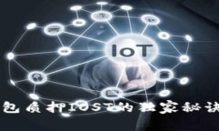 专家揭秘：TP钱包质押IOST的独家秘诀，轻松赚取