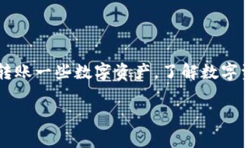 数字资产钱包是一个非常重要的工具，它在现代数字经济中发挥着关键的作用。无论你是在投资数字货币，还是仅仅想要存储和转账一些数字资产，了解数字资产钱包的功能和使用方法，都是非常必要的。在这篇文章中，我们将深入探讨数字资产钱包能做什么，以及如何安全地使用它们。

专家揭秘：独家揭秘数字资产钱包的秘密与使用秘诀