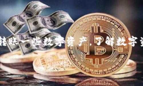 数字资产钱包是一个非常重要的工具，它在现代数字经济中发挥着关键的作用。无论你是在投资数字货币，还是仅仅想要存储和转账一些数字资产，了解数字资产钱包的功能和使用方法，都是非常必要的。在这篇文章中，我们将深入探讨数字资产钱包能做什么，以及如何安全地使用它们。

专家揭秘：独家揭秘数字资产钱包的秘密与使用秘诀