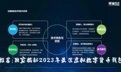 专家推荐：独家揭秘2023年最佳虚拟数字货币钱包