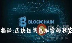 专家揭秘：区块链钱包加密的独家秘诀
