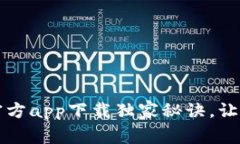 专家揭秘：数字钱包官方app下载独家秘诀，让你