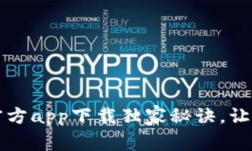 专家揭秘：数字钱包官方app下载独家秘诀，让你轻松实现移动支付！