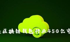 专家独家揭秘：区块链钱包行业450亿市场的未来
