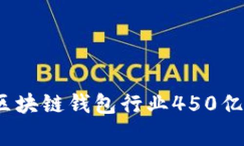 专家独家揭秘：区块链钱包行业450亿市场的未来秘诀