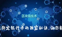 专家分享：数字钱包绑定银行卡的独家秘诀，让
