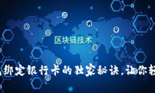 专家分享：数字钱包绑定银行卡的独家秘诀，让你轻松享受无现金生活