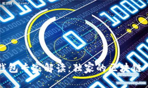 华克金钱包专家解读：独家的区块链下载秘诀