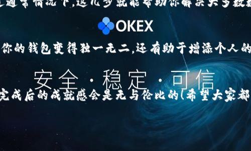   钱包上的数字位置调整专家独家秘诀！ / 

 guanjianci 钱包, 数字调整, DIY技巧 /guanjianci 

认识钱包上的数字
钱包，大家肯定都不陌生。相信不少人都有一款心仪的钱包。此外，钱包上的数字标记，往往不仅仅是为了美观，更有可能是品牌标识或者特别的设计元素。对一些人来说，数字的位置能否完美对齐，可能会直接影响到钱包的美观程度和使用体验。今天，我们就来聊一聊，如果你觉得钱包上的数字位置不太满意，该怎么调整，做到既不损坏钱包，又能实现完美的定位。说真的，调整这数字的过程可能比你想象中的要容易得多。

为什么要调整数字位置
首先，为什么我们会想要调整钱包上的数字位置呢？这其中可能有几个原因。比如，有的人可能在购买的时候发现数字位置有些偏移，或者在清理钱包的时候，偶然发现数字角度不太对，让人心里别扭；再比如，有些人会想要通过调整数字的位置，把钱包个性化，突显自己的风格。无论是哪种情况，调整数字的过程都是一种DIY的乐趣，你懂的。

准备工具和材料
开始之前，我们需要准备一些工具和材料。通常情况下，我们可能需要以下这些：
ul
    li小刀或者剪刀：用于轻微的切割。/li
    li镊子：帮助我们更精准地调整数字的位置。/li
    li热熔胶枪或者强力胶水：用于固定数字。/li
    li清洁布：确保调整前后，钱包的干净整洁。/li
/ul
当然，具体的工具选择还需要根据你钱包的材质和数字的种类来决定。

调整步骤详解
现在，我们进入最关键的部分——怎么调整钱包上数字的位置！以下是具体的步骤：

h4第一步：观察与计划/h4
在动手之前，我们先要仔细观察钱包上的数字和总体设计，确定你想要的位置。可以用铅笔轻轻标记出来，记住，标记时要尽量轻，不要在钱包上留下明显的痕迹。

h4第二步：小心拆卸/h4
接下来，我们需要小心地拆卸数字。这一步非常关键，因为如果用力过猛，可能会损坏钱包材料。用镊子或者其他工具，慢慢地将数字取下，避免拉扯。同时，也要注意处理好数字的背面，有些数字可能会使用胶水固定，我们需小心地剥离。

h4第三步：清洁区域/h4
数字拆卸后，钱包上可能会留下一些胶水或者污垢。在重新粘贴之前，用清洁布将这些污渍清理干净，确保表面光滑。

h4第四步：重新粘贴/h4
现在，该是将数字重新粘贴的时刻了。在需要粘贴的地方涂上胶水，确定好位置后，小心地将数字放回去。可以先不要用力压实，等确认位置无误后再加大力度，让数字和钱包紧紧贴合。

h4第五步：固定与干燥/h4
最后一步，固定位置并等待干燥。胶水干燥的时间可能会因品牌和温度而异，所以最好多等一会儿，确保数字牢牢固定在新位置。此时，可以稍微调整数字，让它看起来更加对称。

完成后的检查
做完以上步骤后，别急着把钱包收起来，稍微观察一下效果，确认数字的定位是否和你预期的一样。说真的，这过程有时候会有些小bug，比如不小心弄得有些偏离了，这时候可以再微调。不过通常情况下，这几步就能帮助你解决大多数数字位置不对的问题。

其他DIY的可能性
如果你已经把数字位置调整得妥妥当当，不妨探索一下钱包的其他DIY潜力。比如，你可以在钱包的边缘加上些个性化的装饰，比如涂鸦、贴纸，甚至是缝制一些小配件。这样的做法不仅能让你的钱包变得独一无二，还有助于增添个人的特点，让每次使用钱包都充满惊喜。

总结
总的来说，调整钱包上的数字位置并不复杂，只要你准备好工具，遵循步骤，耐心点，一定能完成自己的DIY工作。这样的过程，不仅让你的钱包焕然一新，还能增加你的动手能力和创意，相信完成后的成就感会是无与伦比的！希望大家都能拥有一款既美观又实用的钱包，随时随地都能为自己的生活增添色彩！

怎么样，今天的内容是不是让你对钱包上的数字位置调整有了更深入的了解呢？你有没有什么其他的DIY经验呢？欢迎在评论区分享哦！