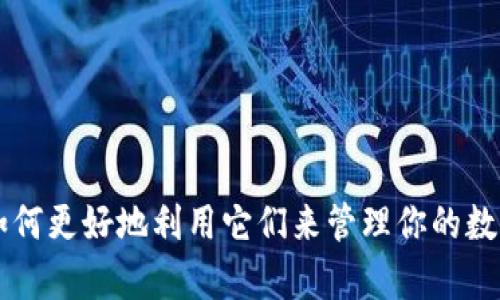 数字藏品钱包是一个存储和管理数字资产（如NFT，即非同质化代币）的工具，它使用户能够安全地保管自己的数字艺术品、收藏品或其他形式的数字资产。与传统的钱包不同，数字藏品钱包不仅仅是存储货币，而是专门设计用来存放数字资产的独特平台。随着区块链技术的发展和数字艺术市场的兴起，数字藏品钱包的应用变得越来越广泛。

数字藏品钱包的功能通常包括：

1. **资产管理**: 用户可以查看和管理自己拥有的各种数字藏品，包括艺术作品、游戏道具等。
   
2. **交易功能**: 许多数字藏品钱包允许用户直接进行买卖交易，有些钱包还支持在多个平台上进行交易。

3. **安全性**: 采用高水平的加密技术，确保用户的资产安全，防止盗窃和丢失。

4. **兼容性**: 支持多种NFT标准，能与多个区块链平台兼容，方便用户进行跨链交易。

5. **用户友好**: 许多钱包提供简单直观的界面，使得即使是数字货币的新手也能轻松使用。

随着数字艺术和虚拟收藏的热潮，越来越多的人开始接触和使用数字藏品钱包。如果你对这个话题感兴趣，想要深入了解数字藏品钱包背后的技术以及如何更好地利用它们来管理你的数字资产，接下来我们将详细探讨相关内容。